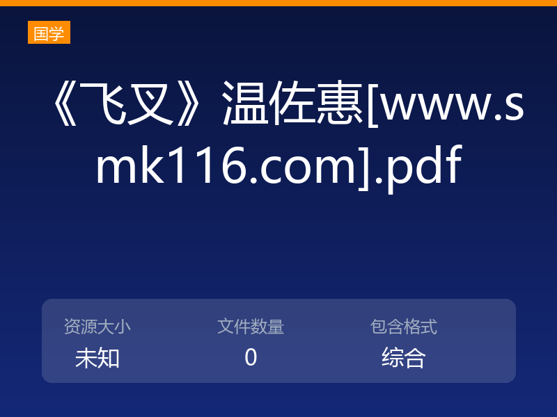 《飞叉》温佐惠[www.smk116.com].pdf