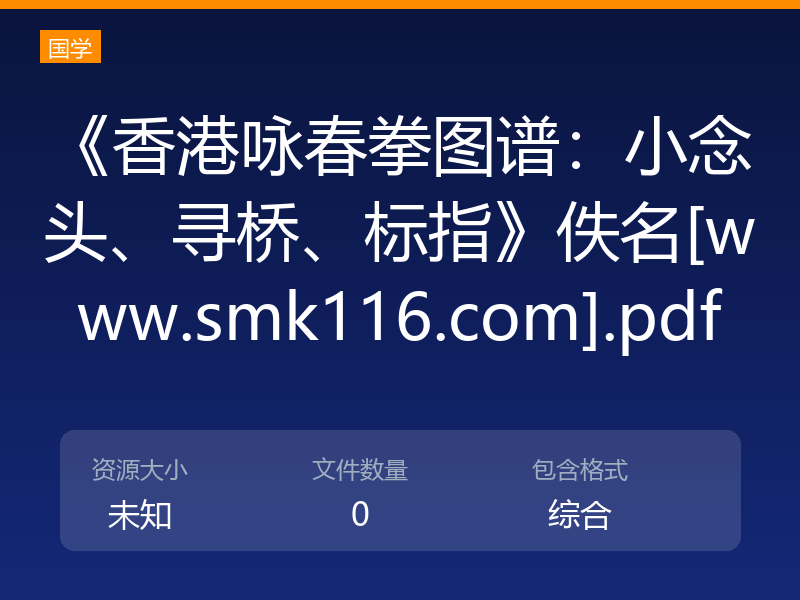 《香港咏春拳图谱：小念头、寻桥、标指》佚名[www.smk116.com].pdf