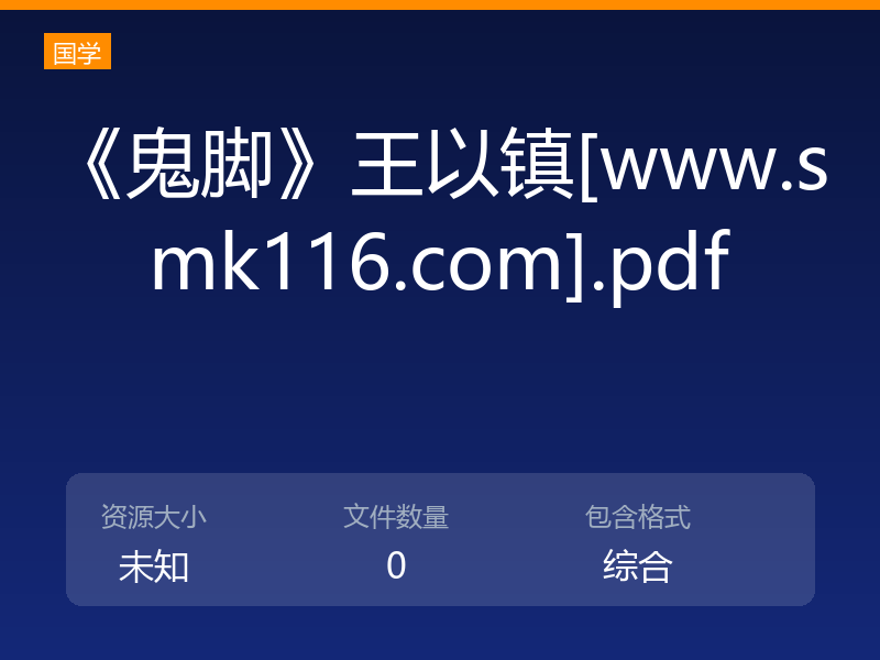 《鬼脚》王以镇[www.smk116.com].pdf