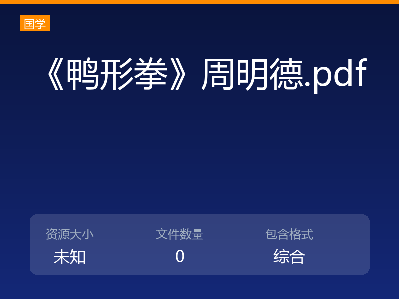 《鸭形拳》周明德.pdf