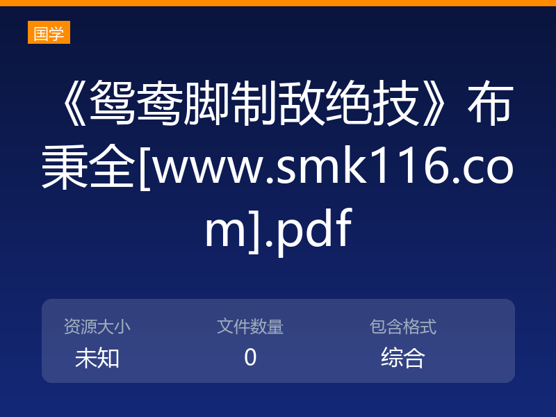 《鸳鸯脚制敌绝技》布秉全[www.smk116.com].pdf