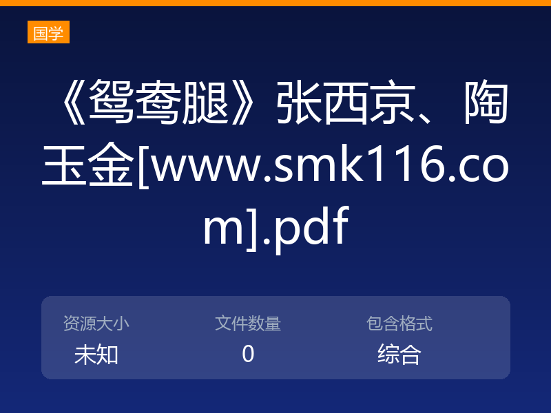 《鸳鸯腿》张西京、陶玉金[www.smk116.com].pdf