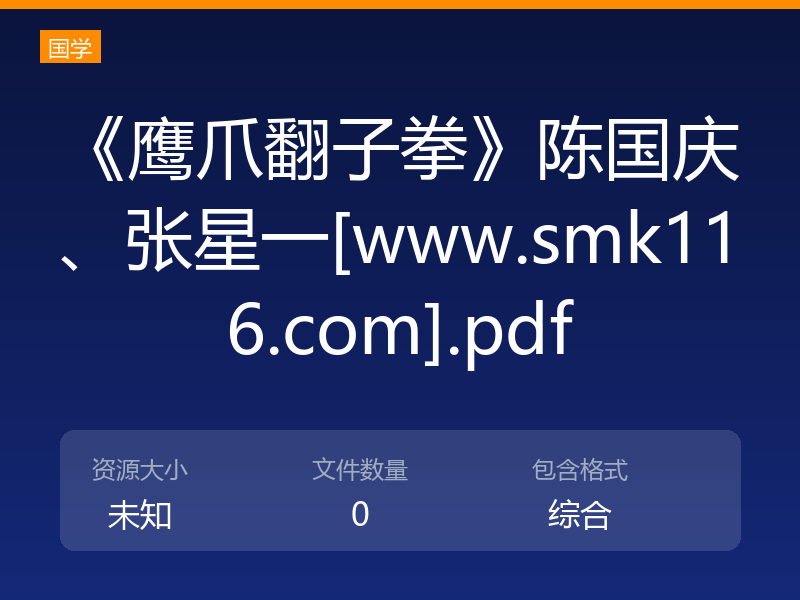 《鹰爪翻子拳》陈国庆、张星一[www.smk116.com].pdf