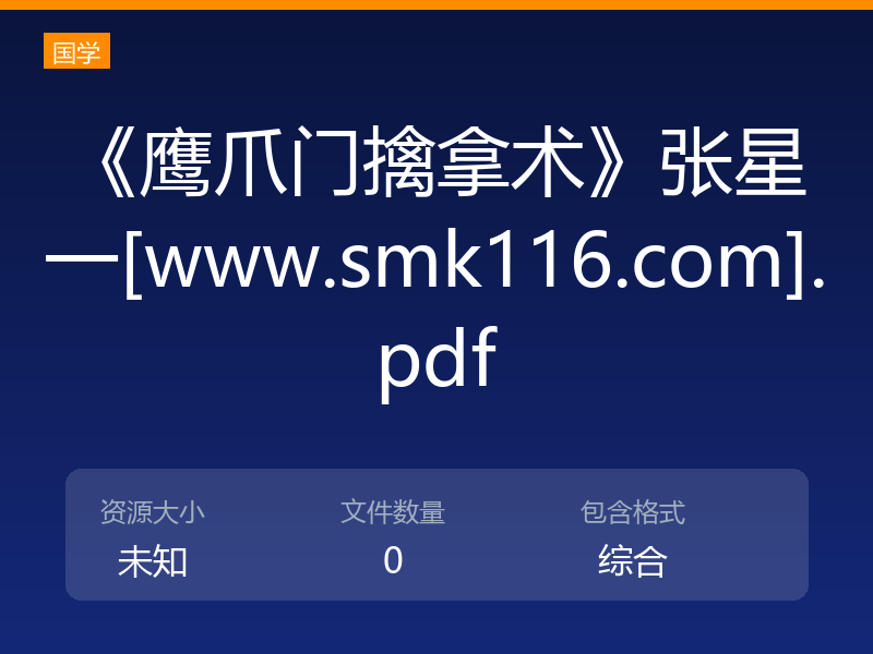 《鹰爪门擒拿术》张星一[www.smk116.com].pdf