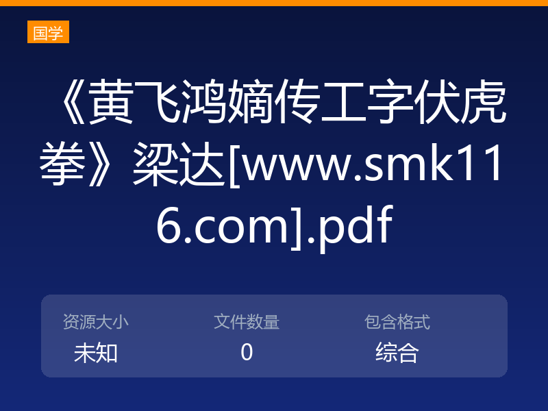 《黄飞鸿嫡传工字伏虎拳》梁达[www.smk116.com].pdf