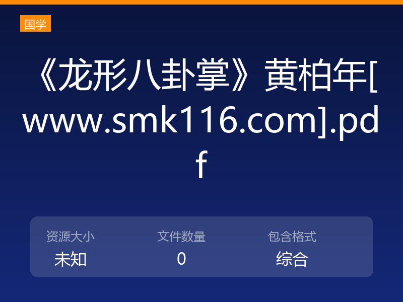 《龙形八卦掌》黄柏年[www.smk116.com].pdf