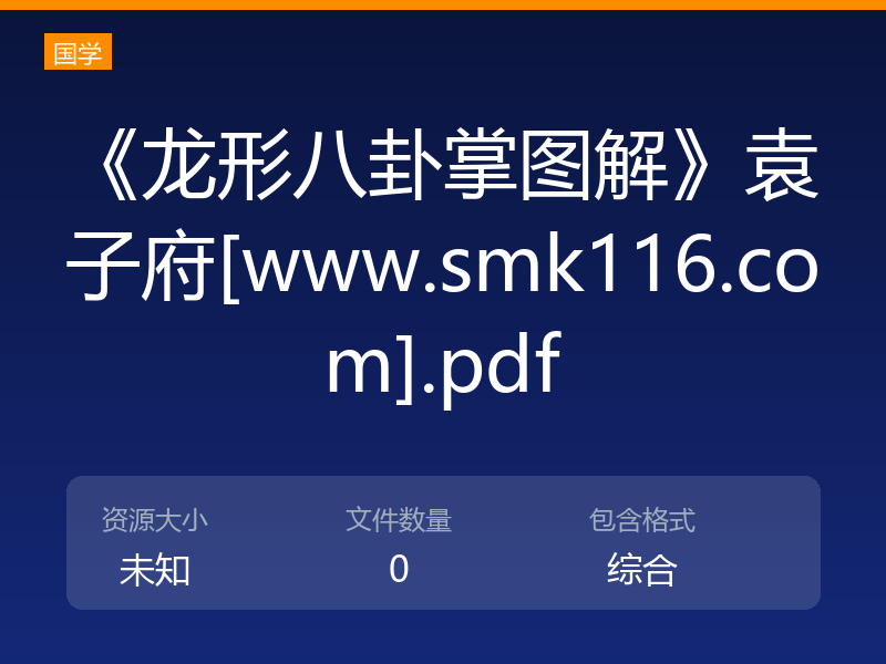 《龙形八卦掌图解》袁子府[www.smk116.com].pdf