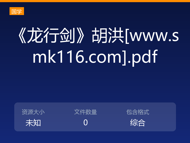 《龙行剑》胡洪[www.smk116.com].pdf