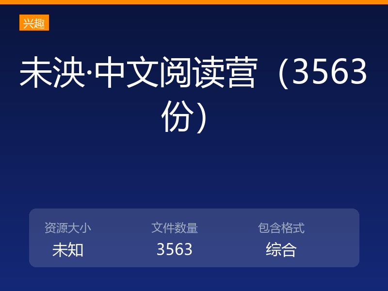 未泱·中文阅读营（3563份）