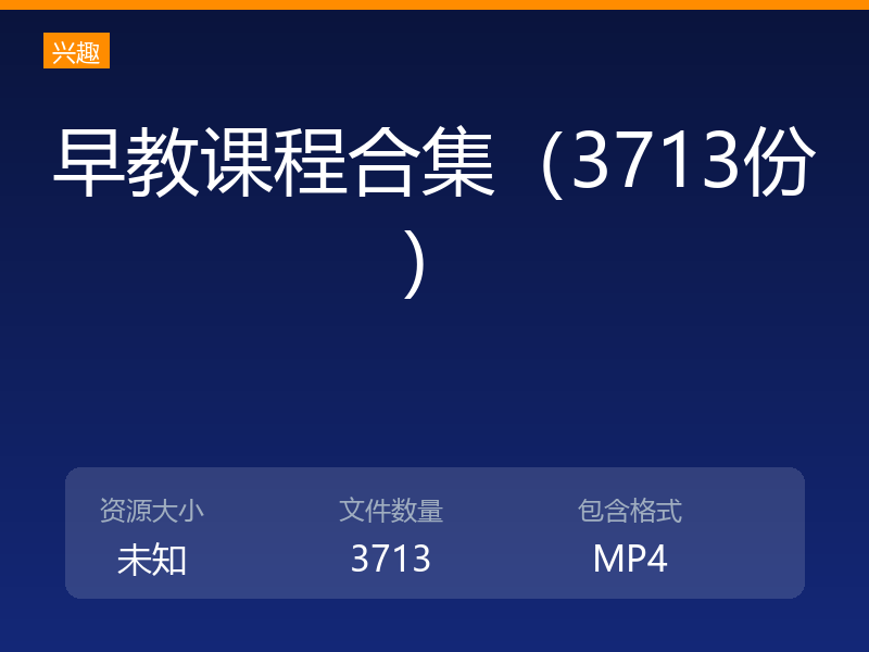 早教课程合集（3713份）