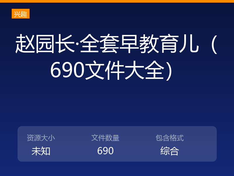 赵园长·全套早教育儿（690文件大全）