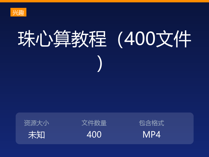 珠心算教程（400文件）