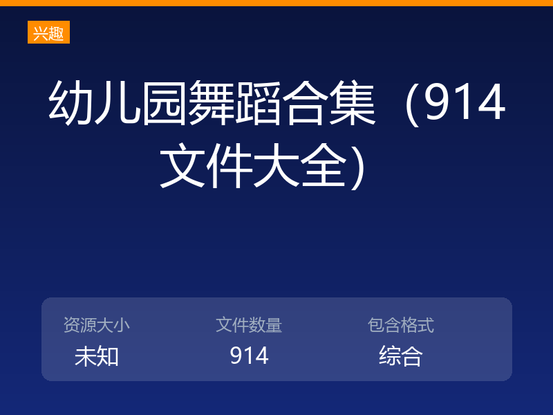 幼儿园舞蹈合集（914文件大全）