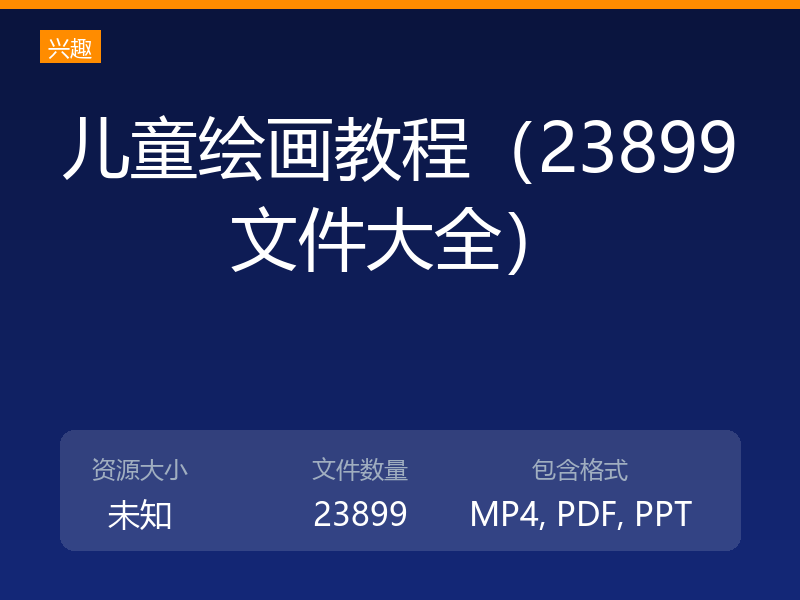 儿童绘画教程（23899文件大全）