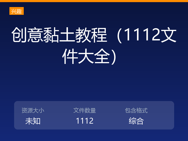 创意黏土教程（1112文件大全）