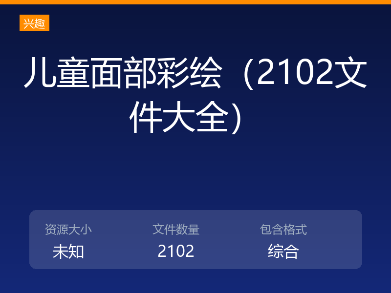 儿童面部彩绘（2102文件大全）