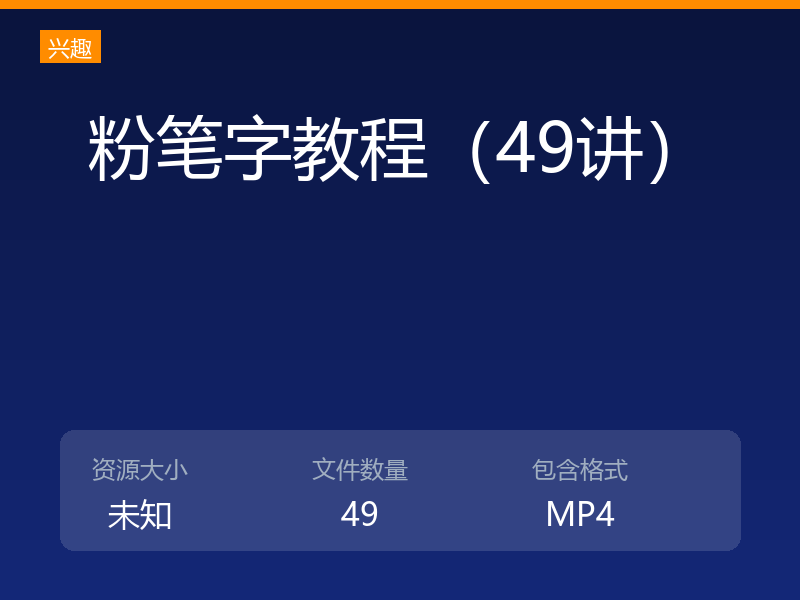 粉笔字教程（49讲）