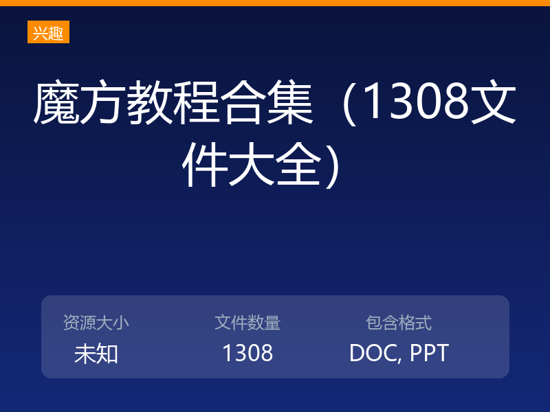 魔方教程合集（1308文件大全）