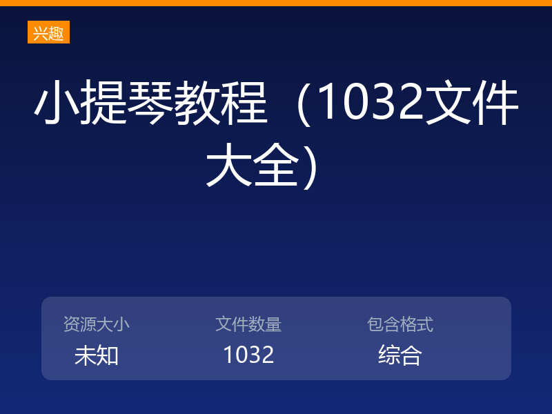 小提琴教程（1032文件大全）