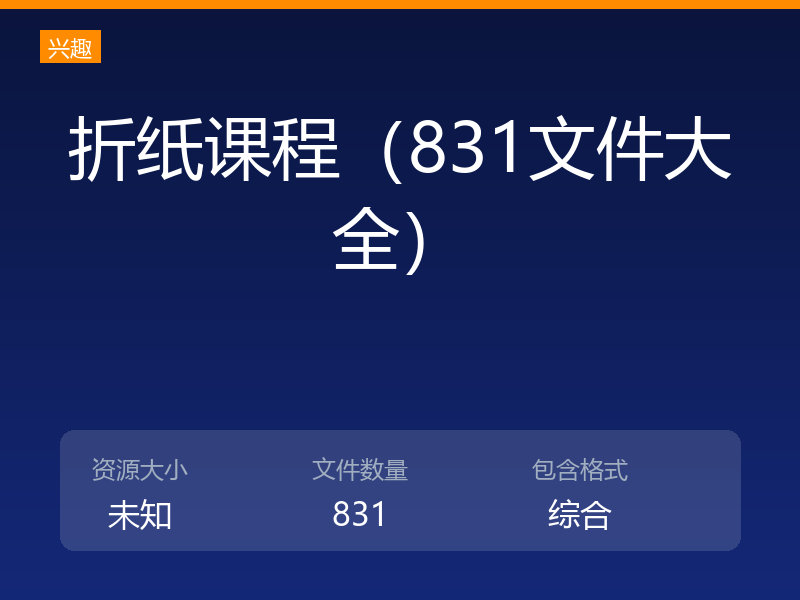 折纸课程（831文件大全）
