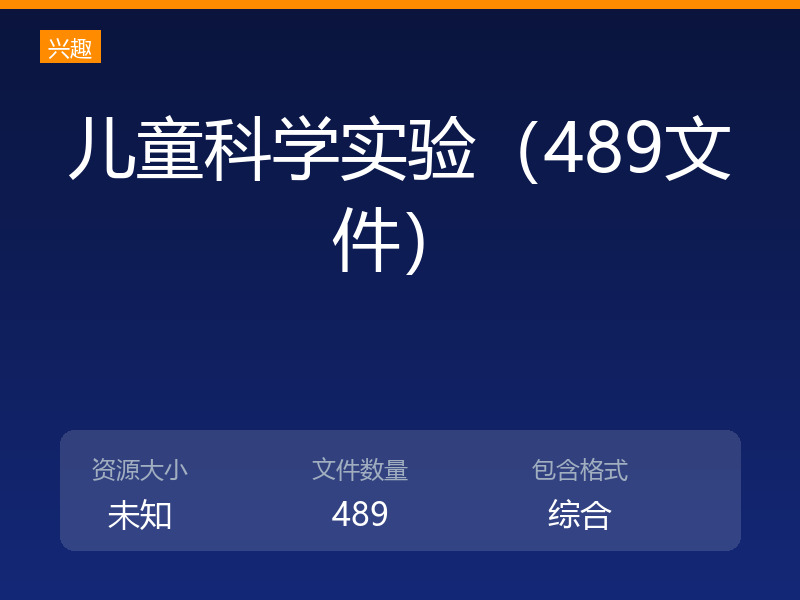 儿童科学实验（489文件）