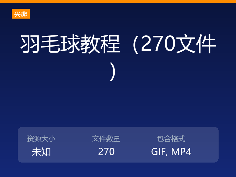 羽毛球教程（270文件）