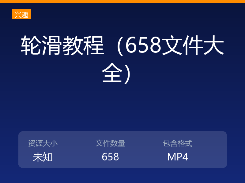 轮滑教程（658文件大全）
