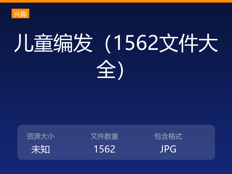 儿童编发（1562文件大全）