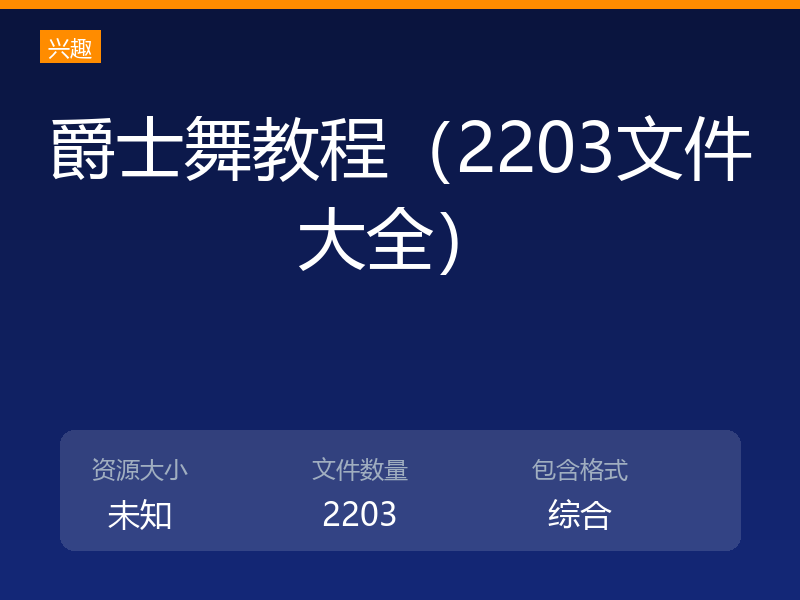 爵士舞教程（2203文件大全）