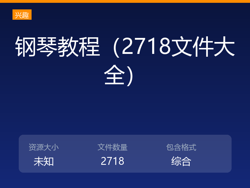钢琴教程（2718文件大全）