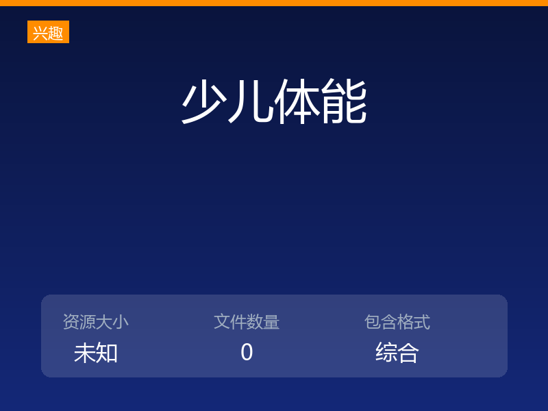 少儿体能