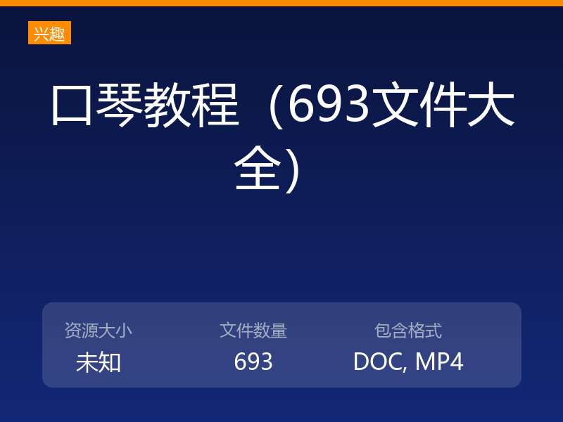 口琴教程（693文件大全）