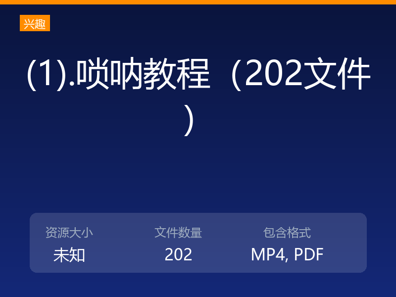 (1).唢呐教程（202文件）