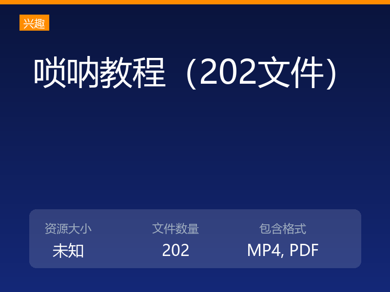 唢呐教程（202文件）