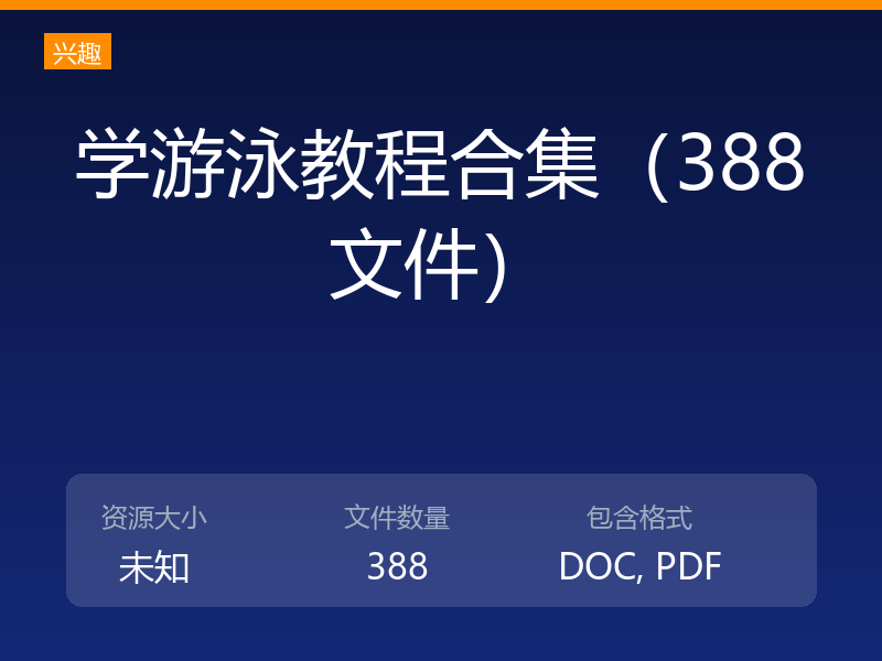 学游泳教程合集（388文件）