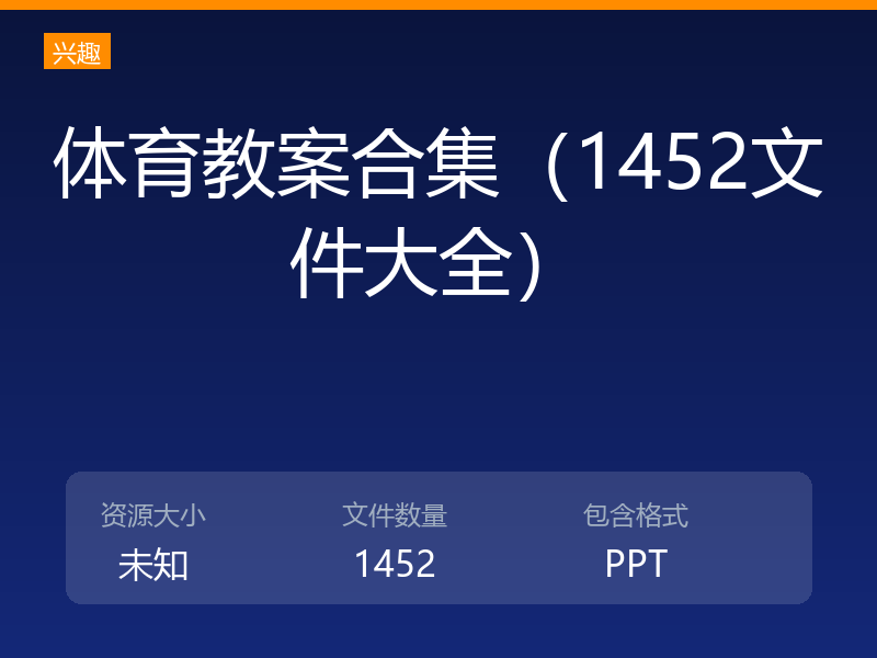体育教案合集（1452文件大全）
