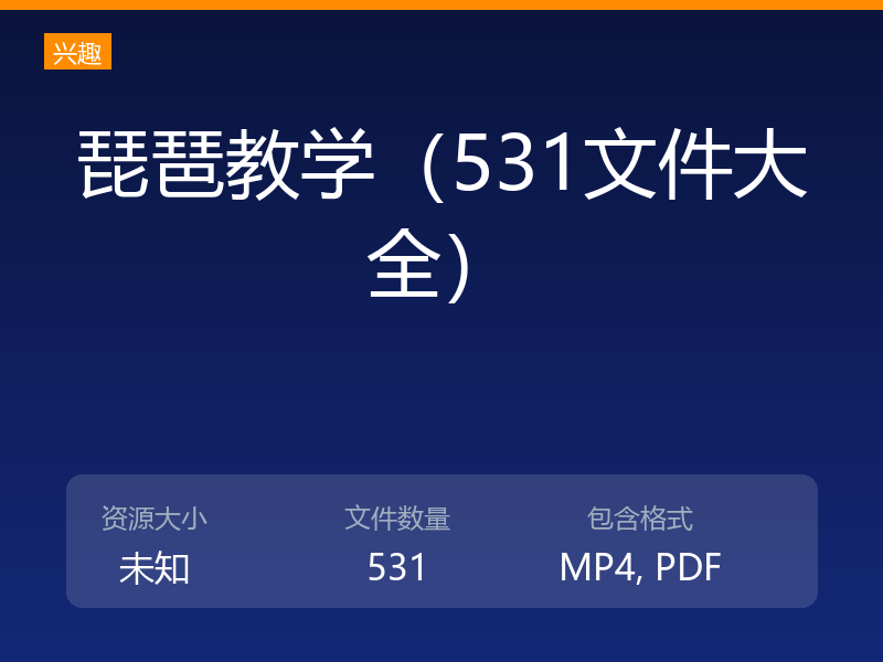 琵琶教学（531文件大全）