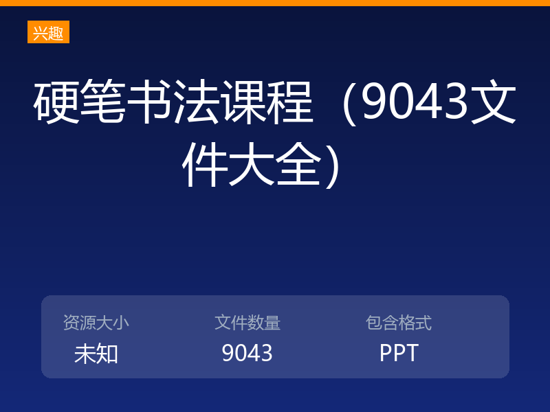 硬笔书法课程（9043文件大全）