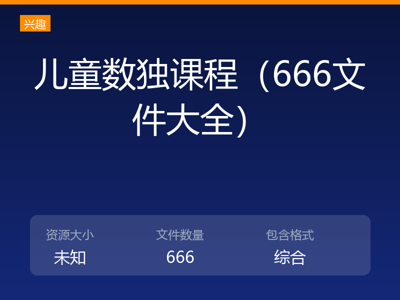儿童数独课程（666文件大全）