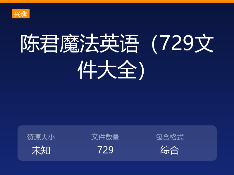 陈君魔法英语（729文件大全）