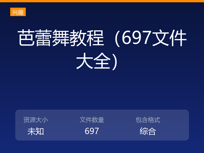 芭蕾舞教程（697文件大全）