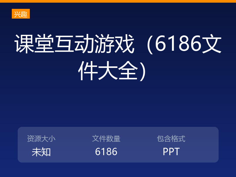 课堂互动游戏（6186文件大全）