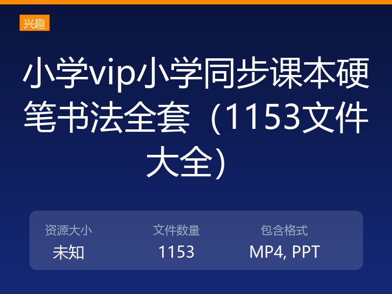 小学vip小学同步课本硬笔书法全套（1153文件大全）
