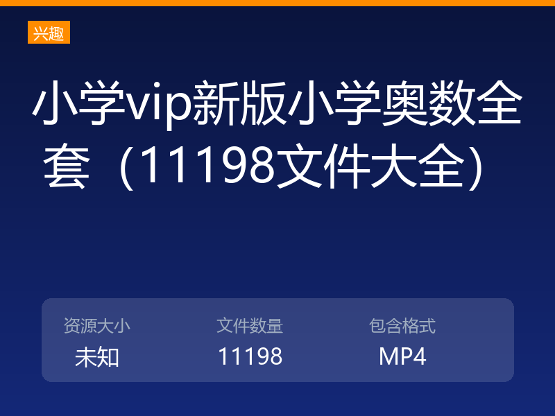 小学vip新版小学奥数全套（11198文件大全）