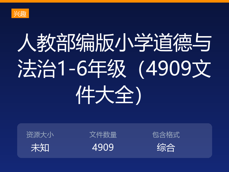 人教部编版小学道德与法治1-6年级（4909文件大全）