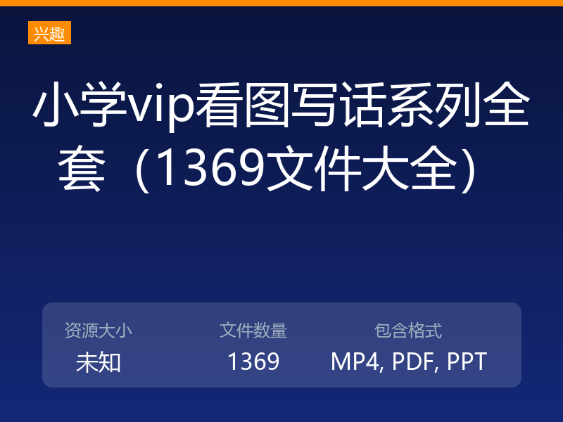 小学vip看图写话系列全套（1369文件大全）