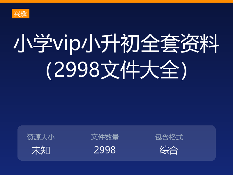 小学vip小升初全套资料（2998文件大全）