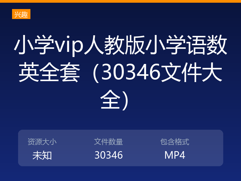 小学vip人教版小学语数英全套（30346文件大全）