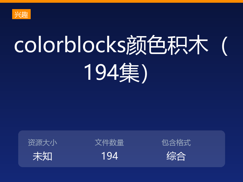 colorblocks颜色积木（194集）