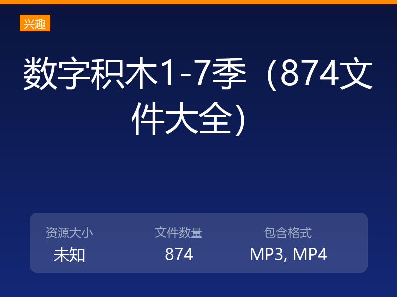 数字积木1-7季（874文件大全）